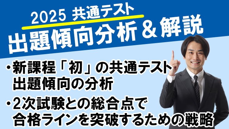 共通テスト徹底解剖セミナー2025 講師解説