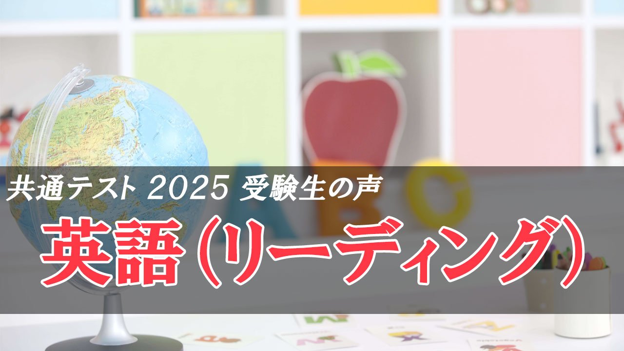 共通テスト2025 英語（リーディング）