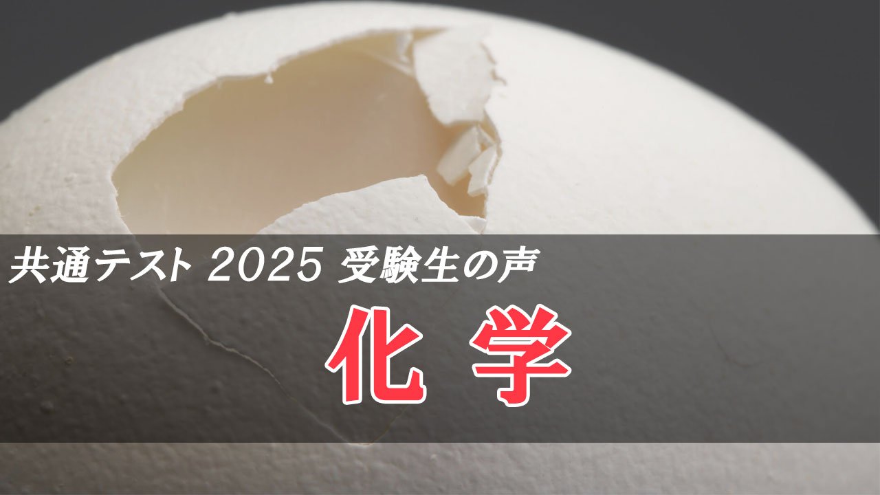 共通テスト2025 化学