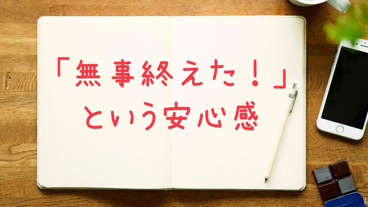 共通テスト2025 「無事終えた！」という安心感