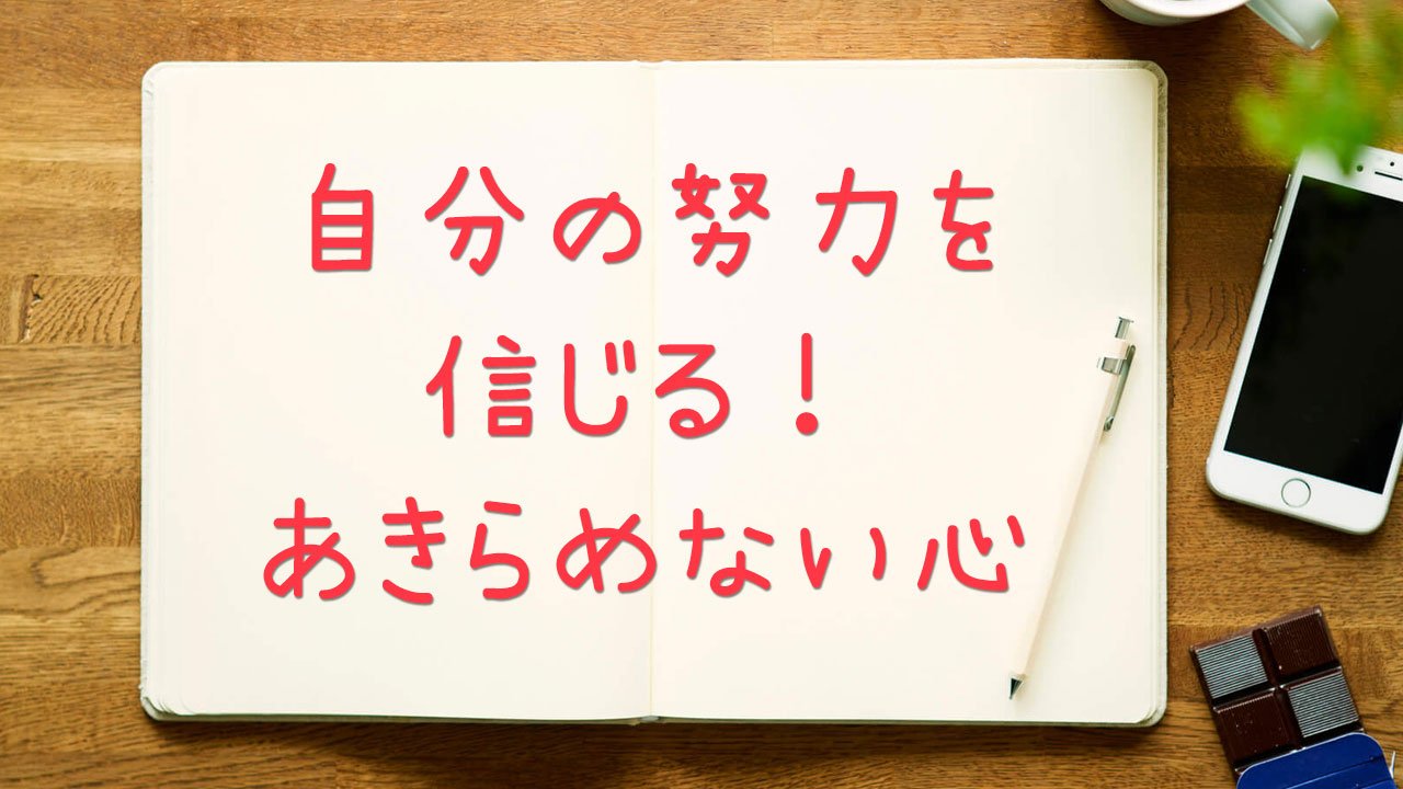 共通テスト2025 自分の努力を信じる！ あきらめない心