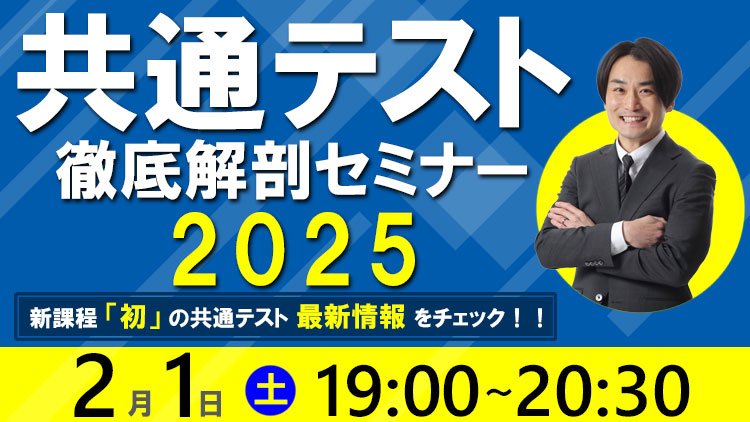 共通テスト徹底解剖セミナー2025