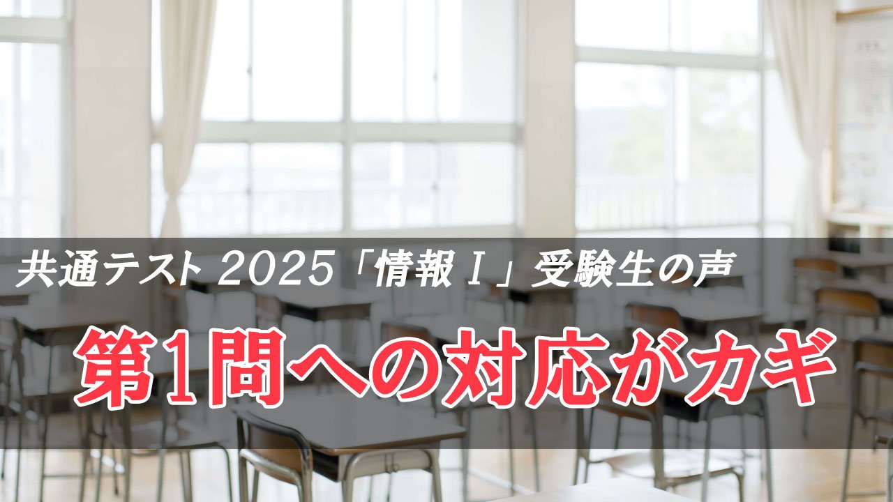 共通テスト2025 情報Ⅰ 第1問への対応がカギ