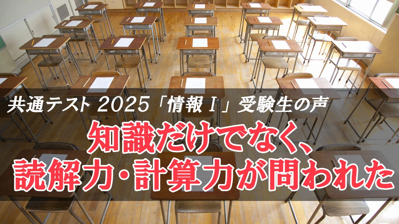 共通テスト2025 情報Ⅰ 知識だけでなく、読解力・計算力が問われた