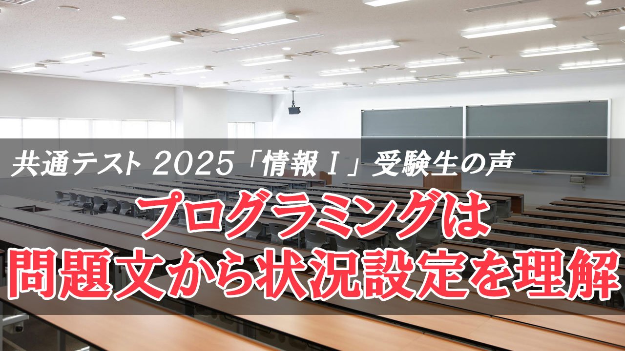 共通テスト2025 情報Ⅰ プログラミングは問題文から状況設定を理解