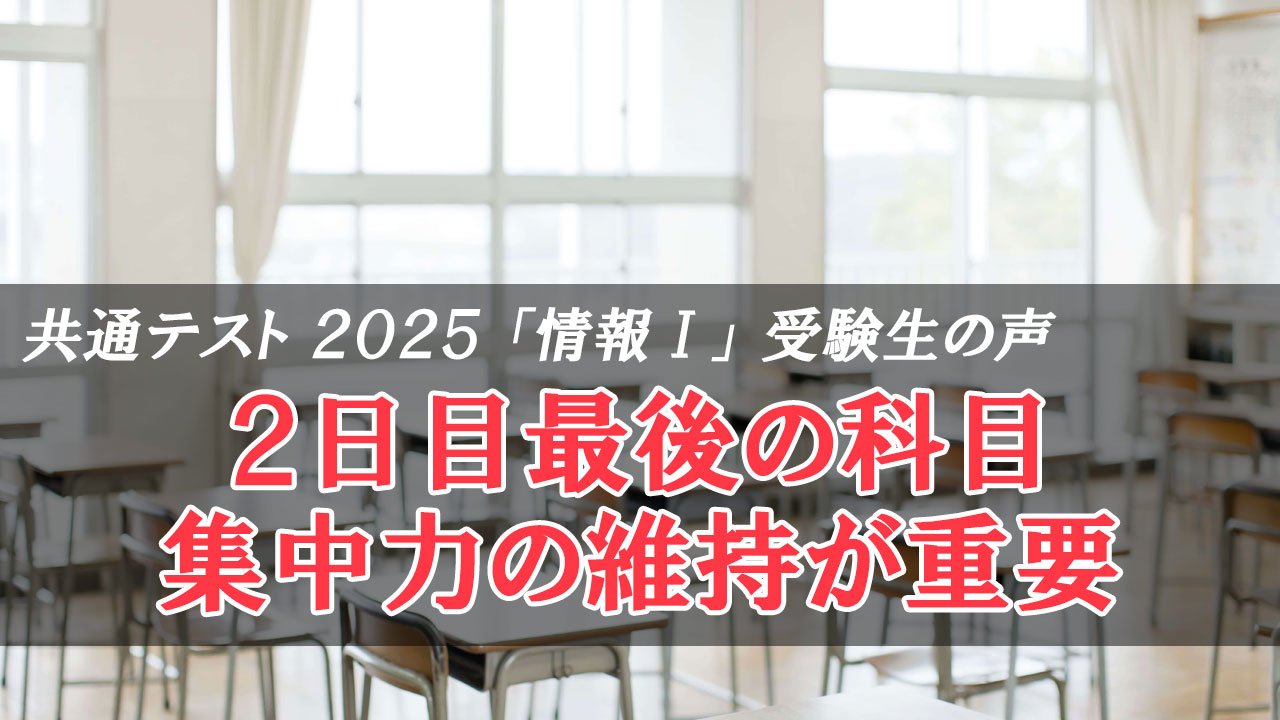 共通テスト2025 情報Ⅰ 2日目最後の科目 集中力の維持が重要