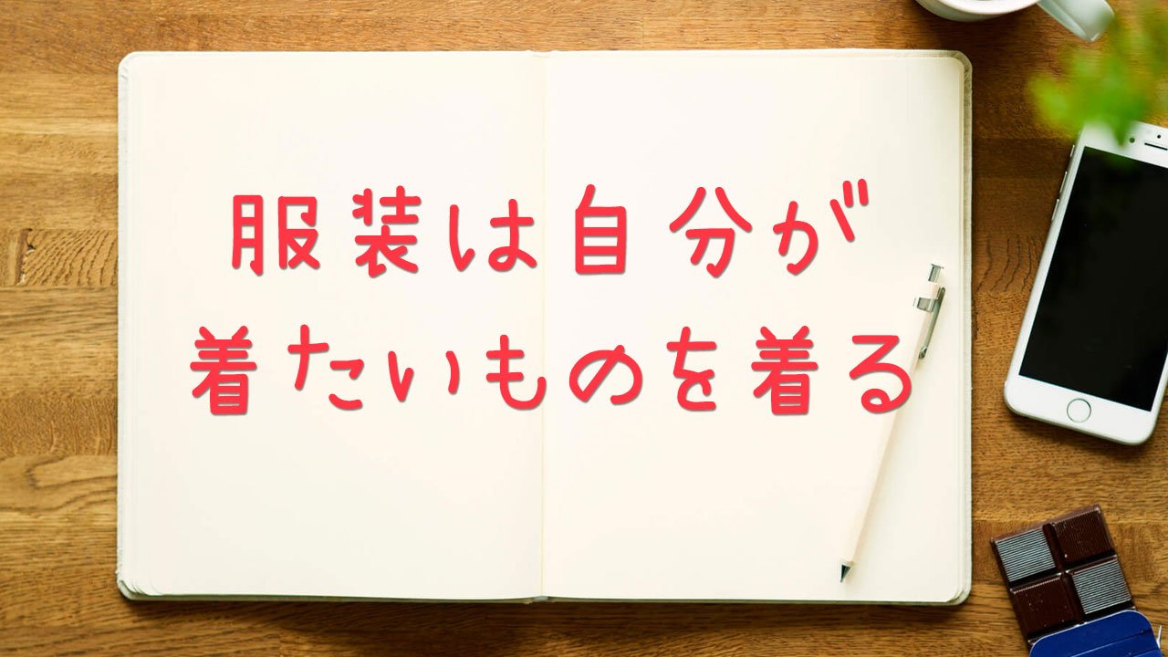 共通テスト2025 服装は自分が着たいものを着る