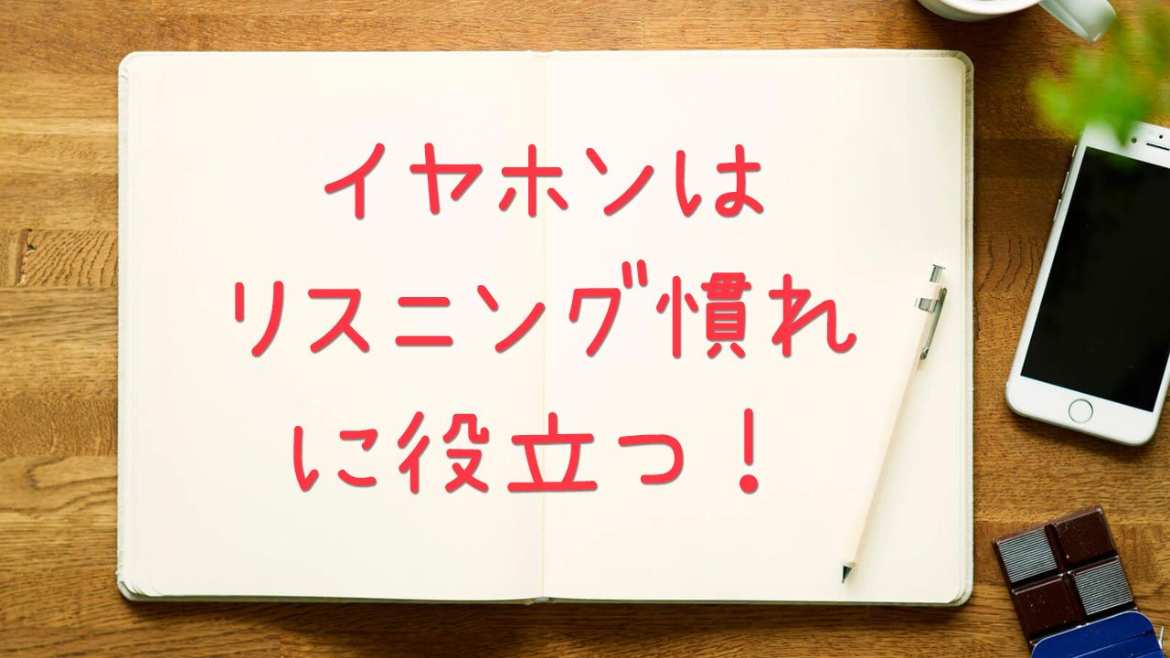 共通テスト2025 イヤホンはリスニング慣れに役立つ！