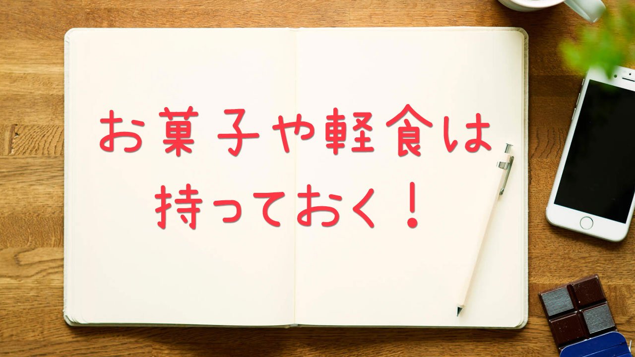 共通テスト2025 お菓子や軽食は持っておく！