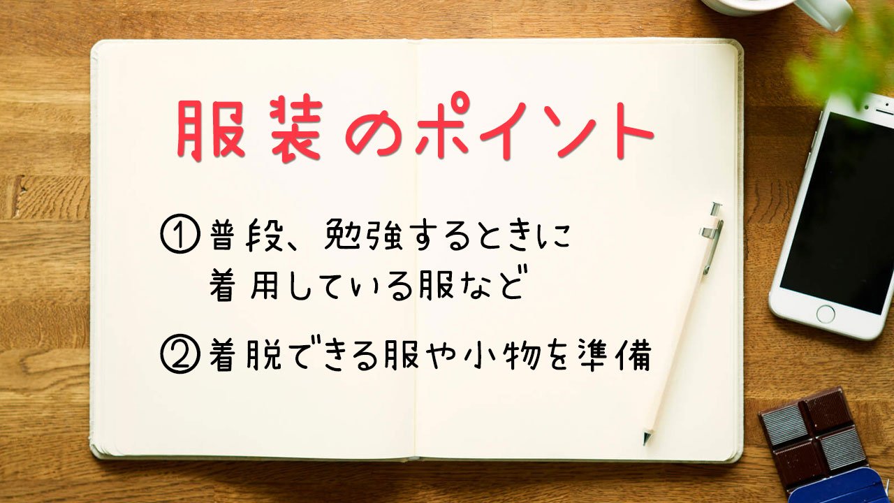 共通テスト2025 服装のポイント