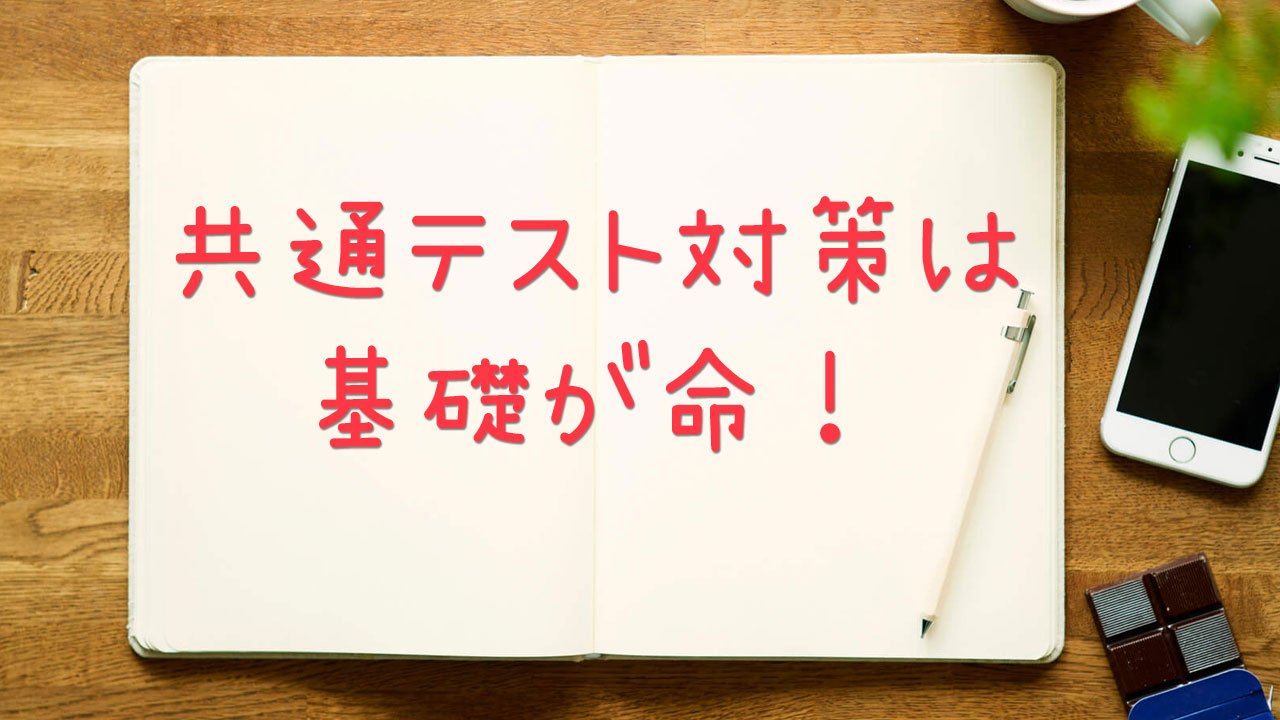 共通テスト対策は基礎が命