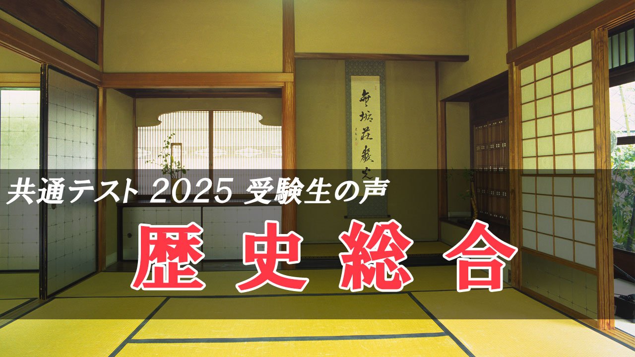 共通テスト2025 歴史総合