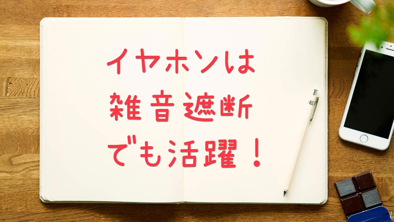 共通テスト2025 イヤホンはリスニング慣れに役立つ！