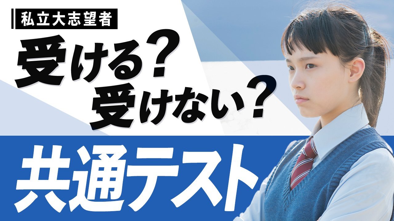 私立大の志望者必見！ 共通テスト利用入試のメリットとデメリット