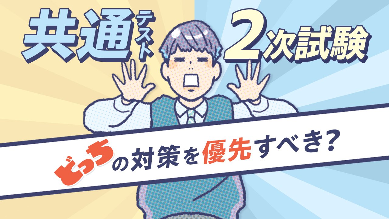 共通テストと２次試験、どっちが大事？ 国公立大合格のための必勝法