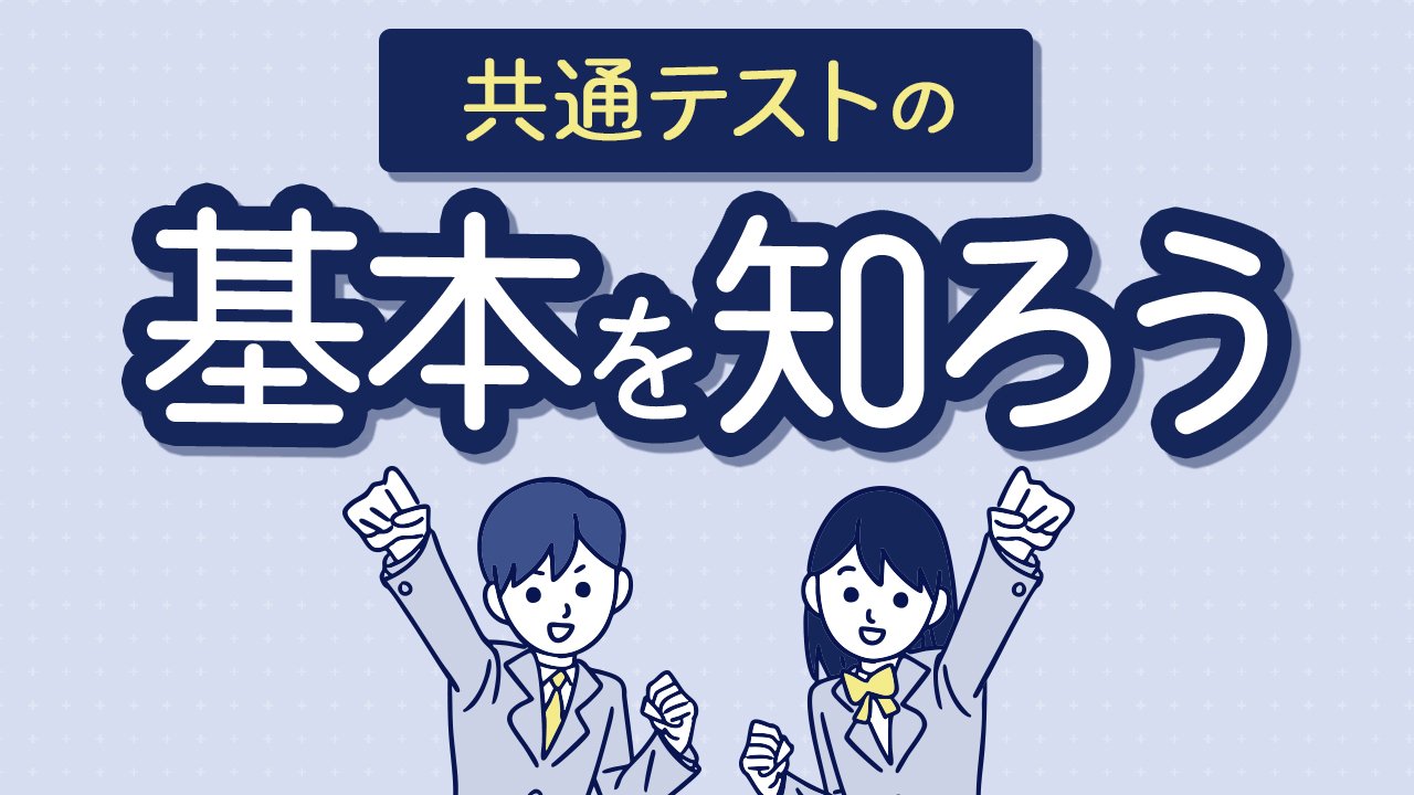 共通テストとは？試験内容と対策方法を徹底解説