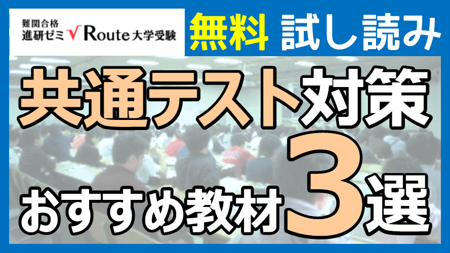 【試し読み増量中！】大学入学共通テスト対策におすすめの参考書・教材３選