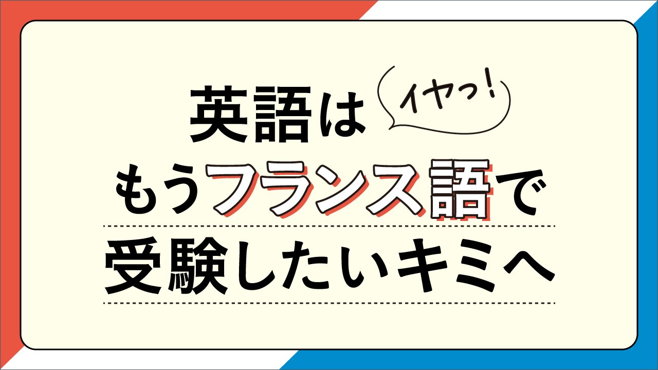 共通テストでフランス語を選ぶと有利？その真相と注意点