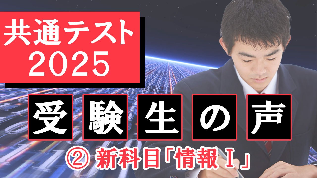 【大学入学共通テスト2025】受験生のリアルな声　②新科目「情報I」