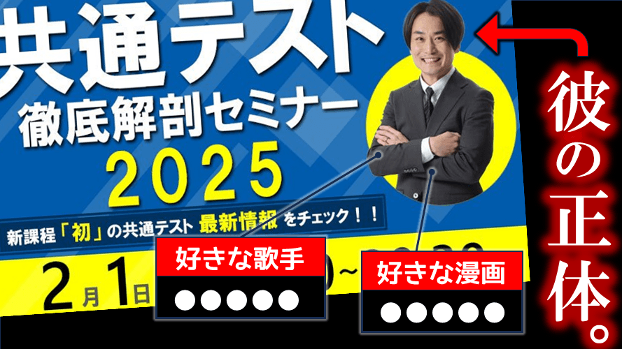  【何者！？】２／１（土）「共通テスト徹底解剖セミナー2025」に登場する彼がエモすぎる  