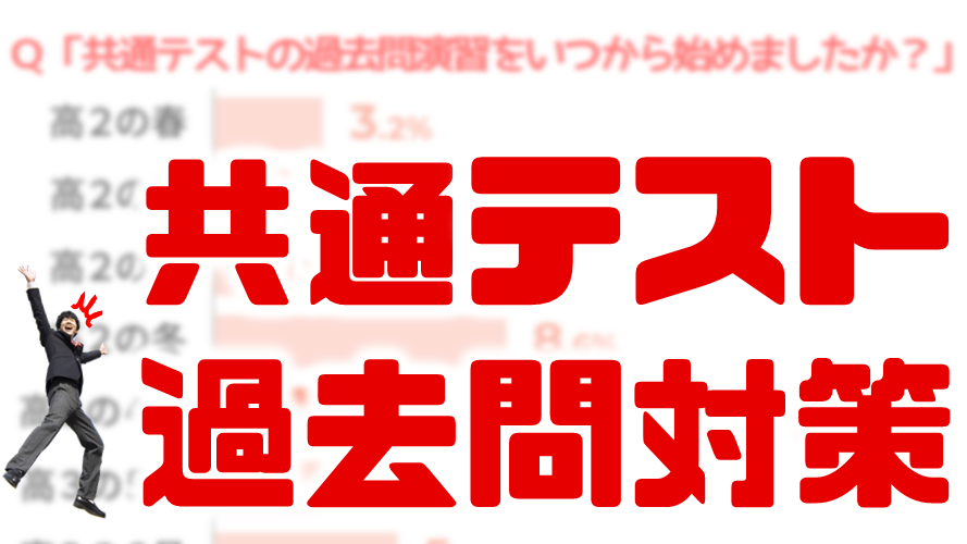 【いつから・どのように？】先輩おすすめ共通テスト過去問対策３選