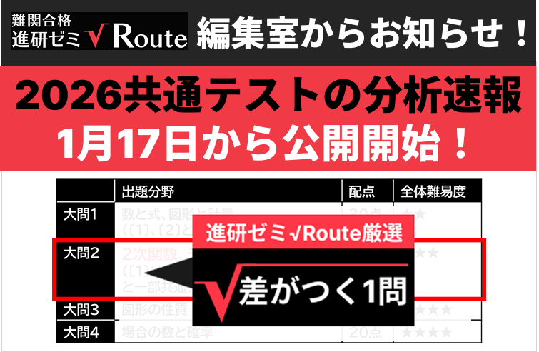 【予告】1月17日から2026共通テスト分析速報を公開開始！