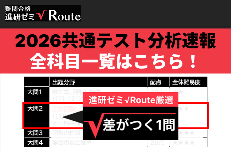 【2026共通テスト分析速報】全科目一覧まとめ　差がつく問題はどれだった！？