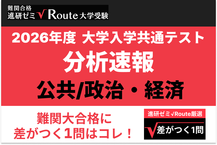 【2026共通テスト分析速報】公共/政治・経済