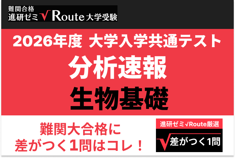 【2026共通テスト分析速報】生物基礎