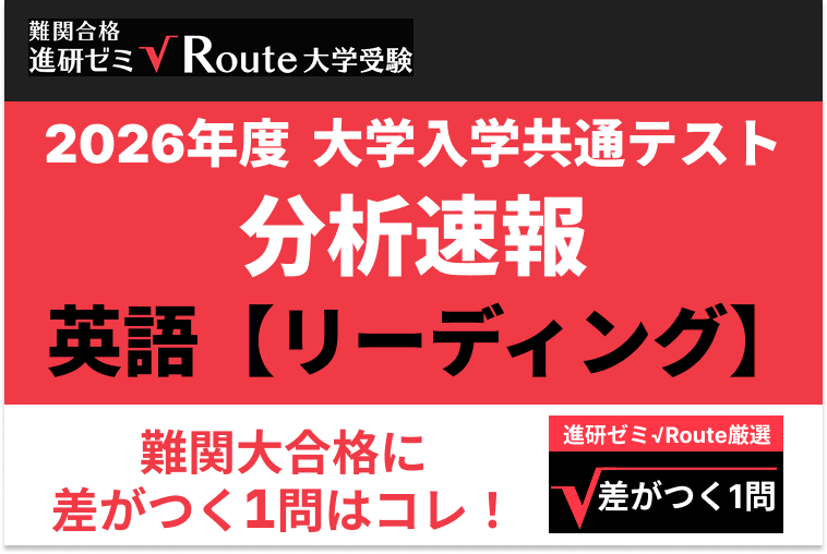 【2026共通テスト分析速報】英語・リーディング