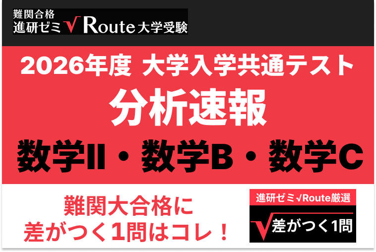 【2026共通テスト分析速報】数学Ⅱ・数学B・数学C