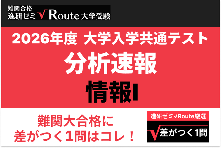 【2026共通テスト分析速報】情報Ⅰ