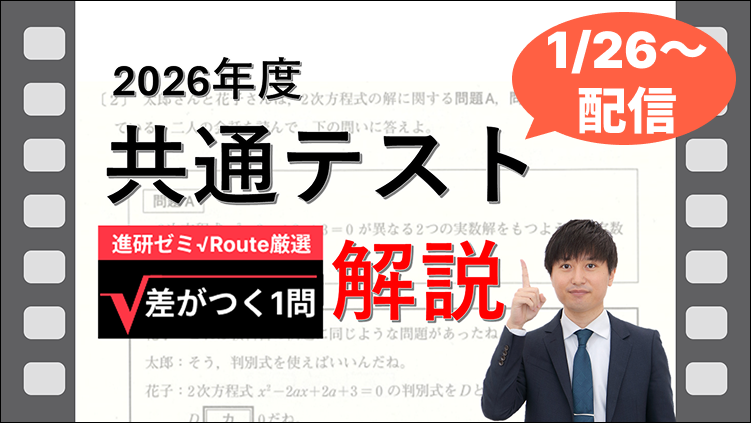 2026共通テストの「難関大合格に差がつく1問」解説動画を配信！