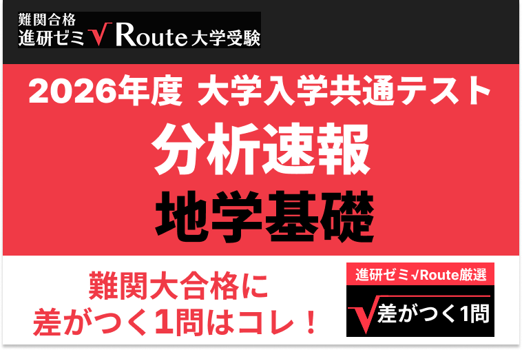 【2026共通テスト分析速報】地学基礎