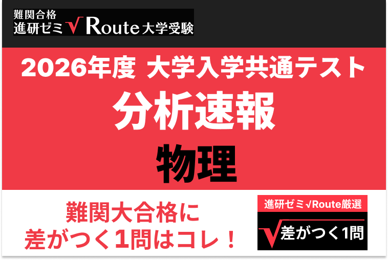 【2026共通テスト分析速報】物理