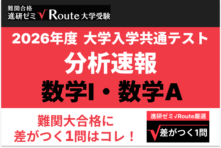 【2026共通テスト分析速報】数学Ⅰ・数学A