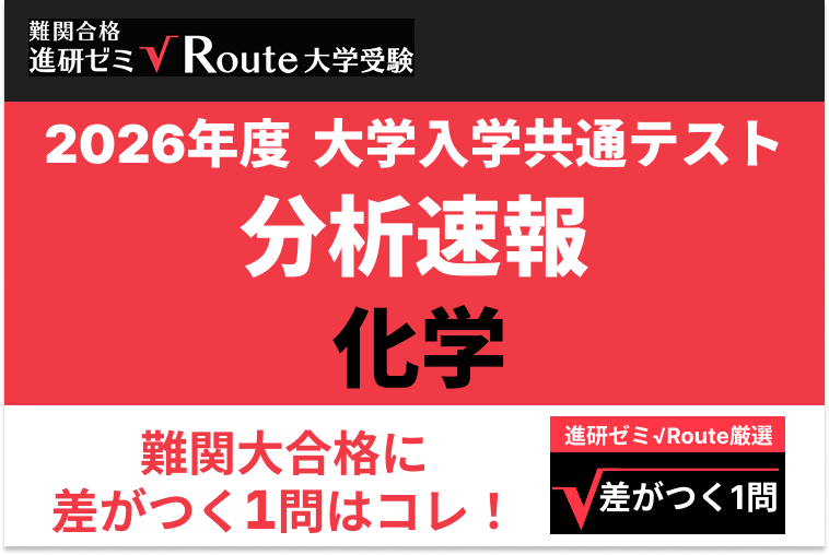 【2026共通テスト分析速報】化学