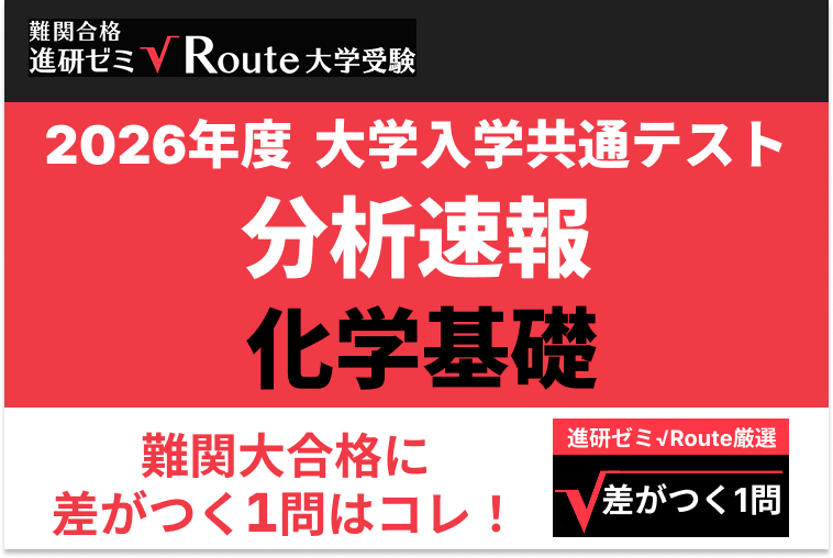【2026共通テスト分析速報】化学基礎