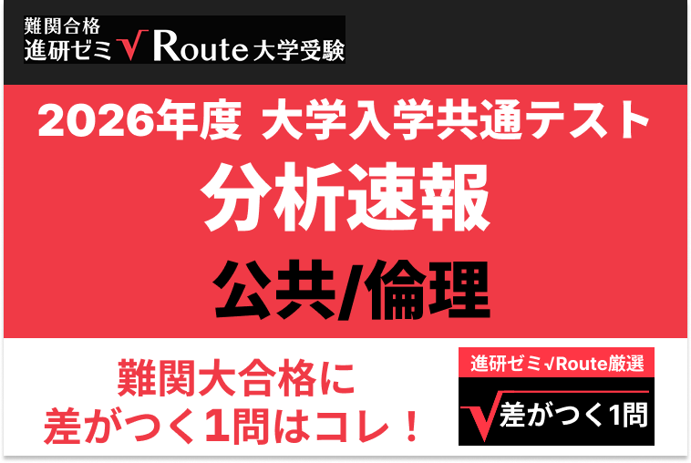 【2026共通テスト分析速報】公共/倫理