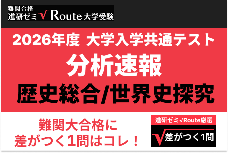 【2026共通テスト分析速報】歴史総合/世界史探究