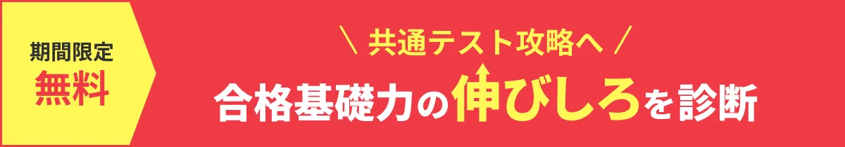 合格基礎力伸びしろ診断