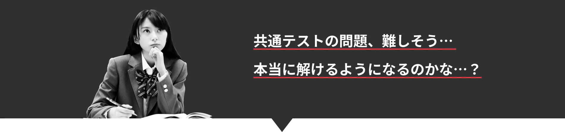 共通テストの問題、難しそう… 本当に解けるようになるのかな…?