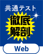 共通テスト徹底解剖Web