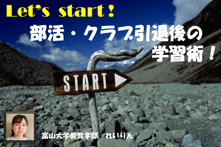 【富山大】空いた時間を勉強に！部活・クラブ引退後の学習術！