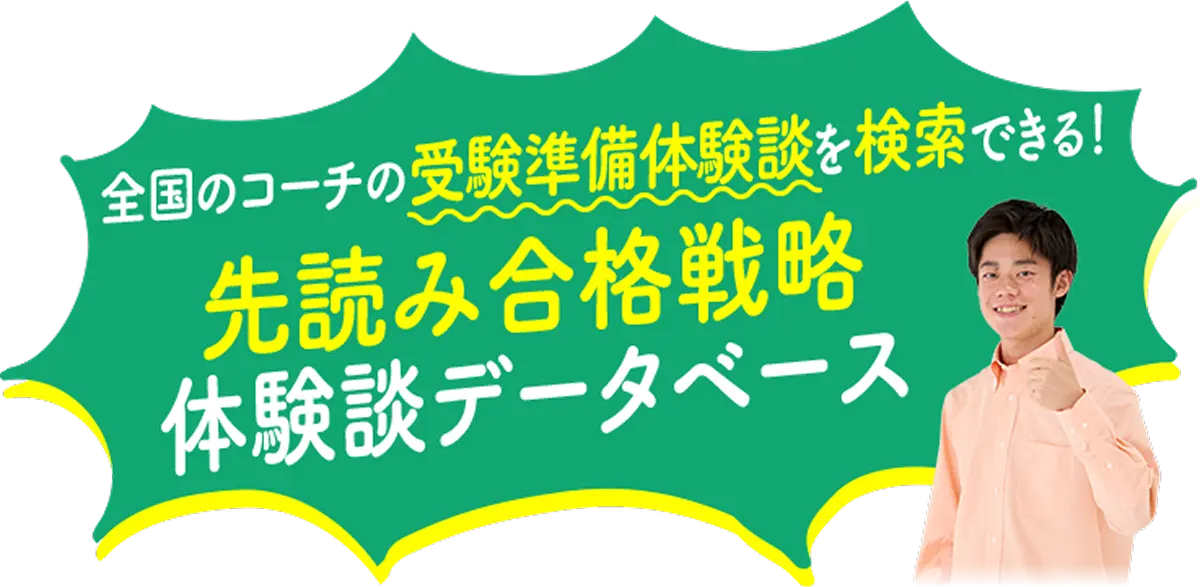 先読み合格戦略体験談データベース