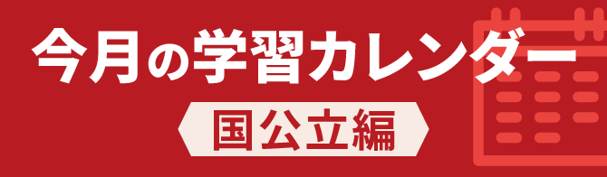 6月号_国公立