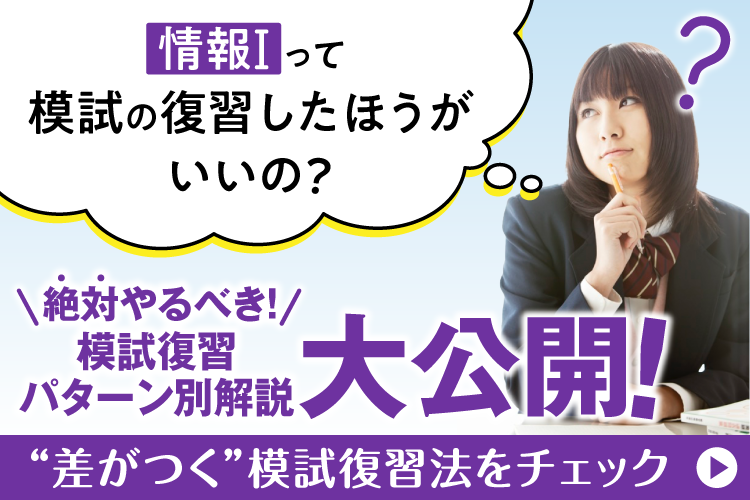 0620-0708_【K3_B7-1】情報Ⅰ模試復習法をチェック！