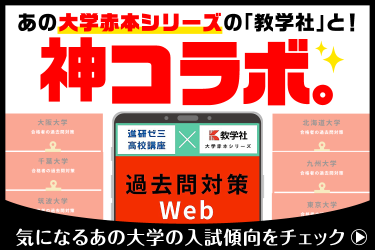 1002-1029_【K3_B10_3】志望大の入試傾向をチェック！過去問WEB