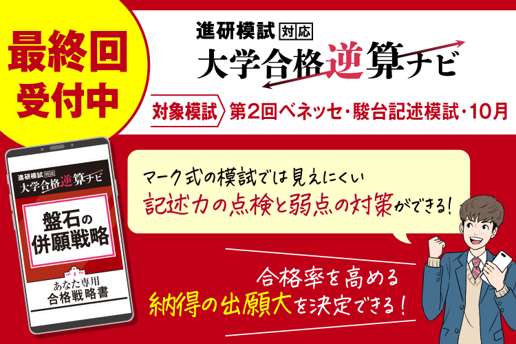 1121-1216_【K3_B12_2】逆算ナビ10月模試回　受付中！