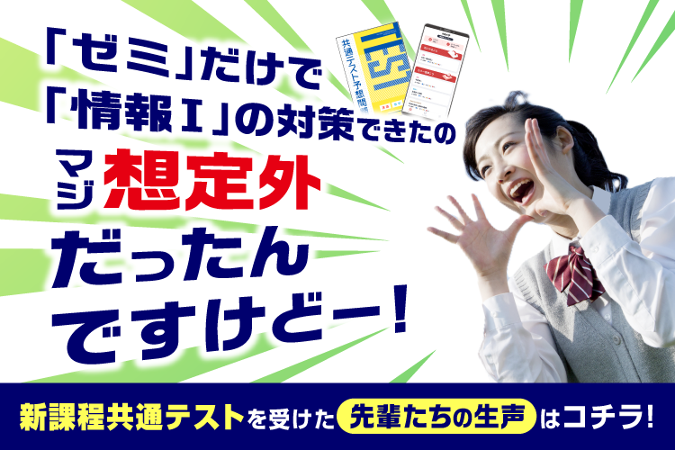 0420-0519_【K3_B5-1】情報Ⅰの対策も「ゼミ」にお任せ！